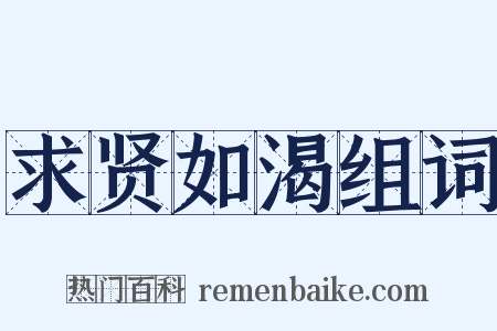 求贤如渴组词是什么意思的图片